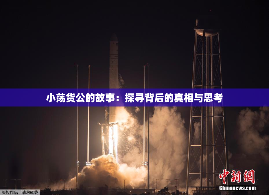 小荡货公的故事：探寻背后的真相与思考