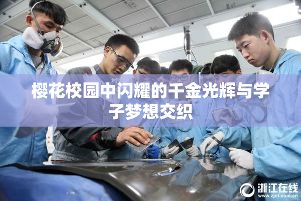 樱花校园中闪耀的千金光辉与学子梦想交织
