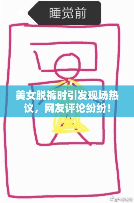 美女脱裤时引发现场热议，网友评论纷纷！