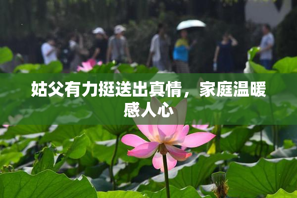 姑父有力挺送出真情，家庭温暖感人心