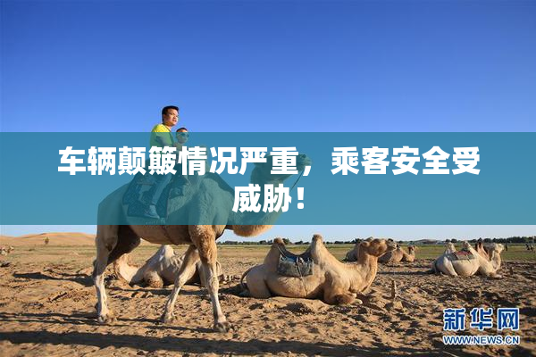 车辆颠簸情况严重，乘客安全受威胁！