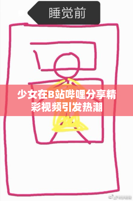 少女在B站哔哩分享精彩视频引发热潮
