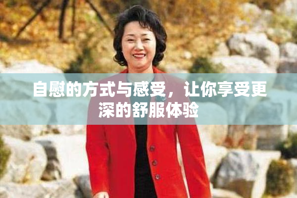 自慰的方式与感受，让你享受更深的舒服体验