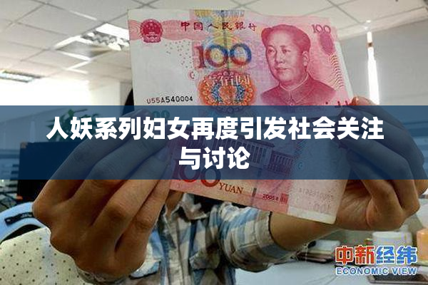 人妖系列妇女再度引发社会关注与讨论
