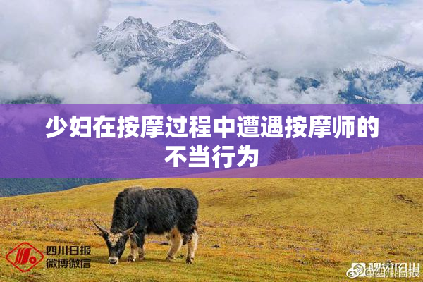 少妇在按摩过程中遭遇按摩师的不当行为