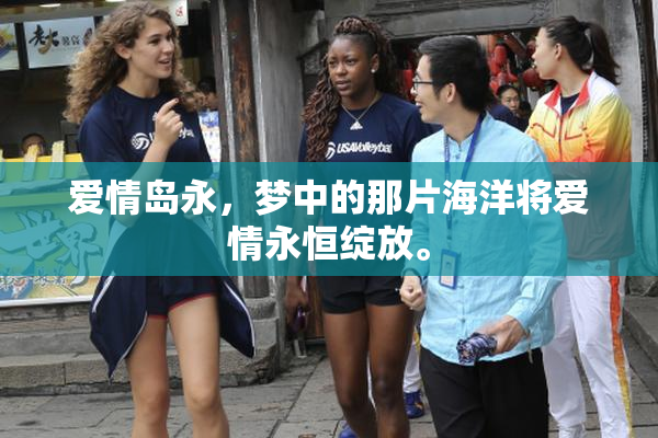 爱情岛永，梦中的那片海洋将爱情永恒绽放。