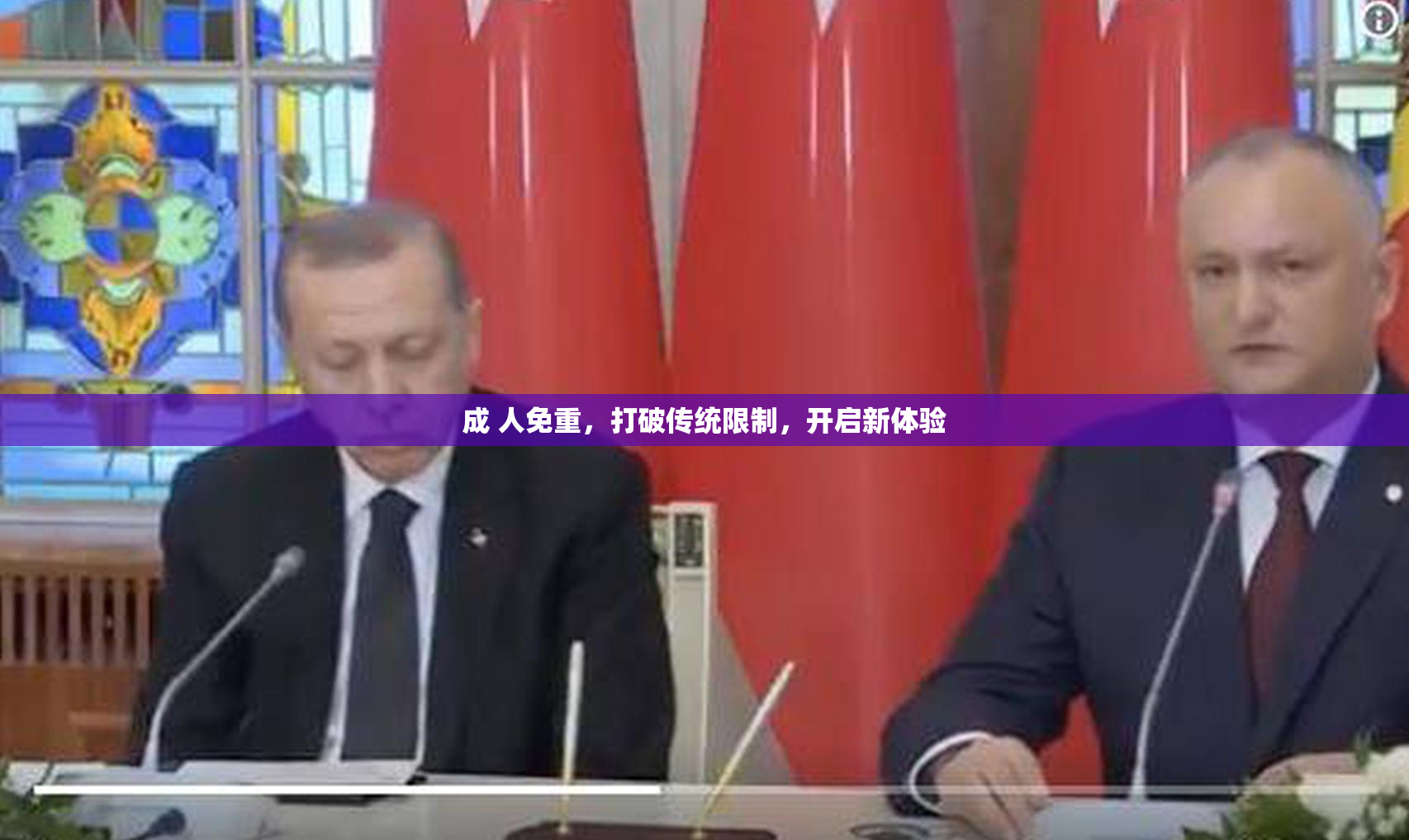 成 人免重，打破传统限制，开启新体验