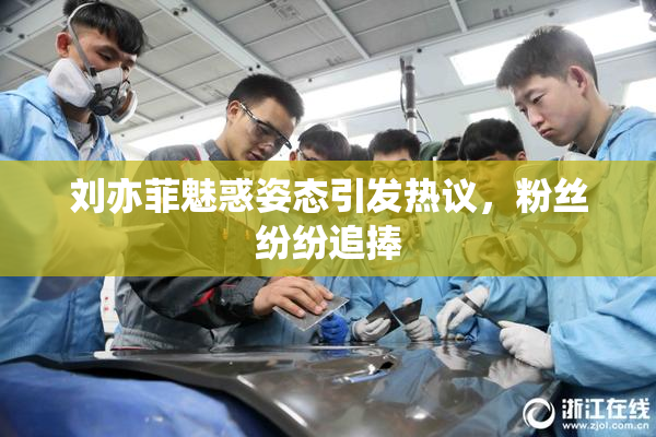 刘亦菲魅惑姿态引发热议，粉丝纷纷追捧