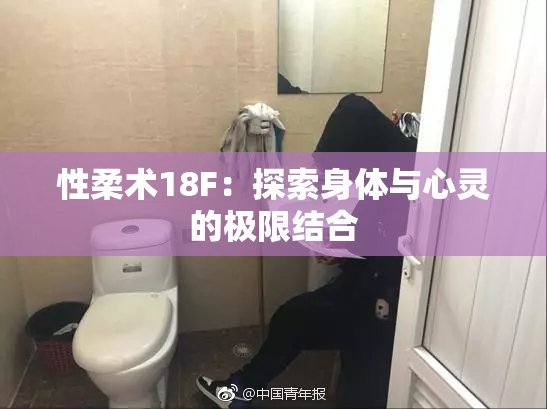性柔术18F：探索身体与心灵的极限结合