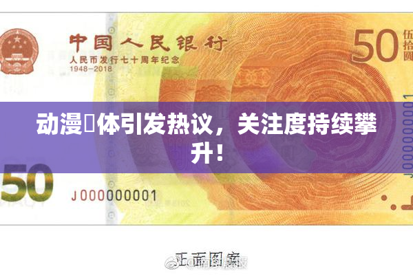 动漫祼体引发热议，关注度持续攀升！