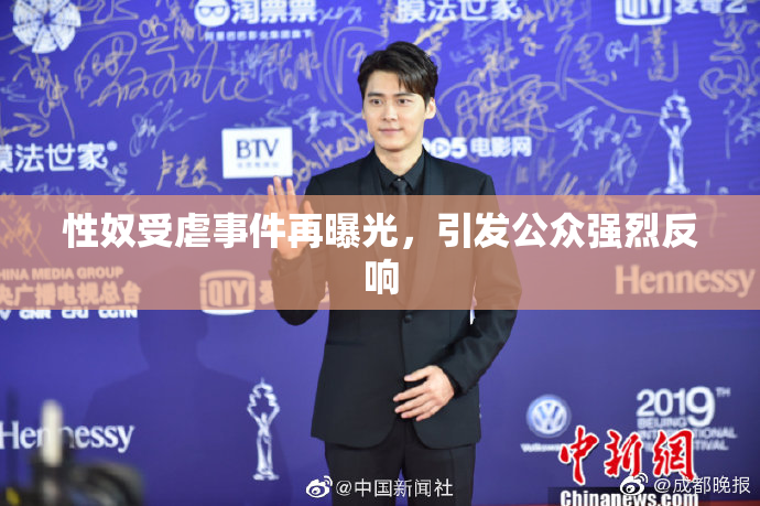 性奴受虐事件再曝光，引发公众强烈反响