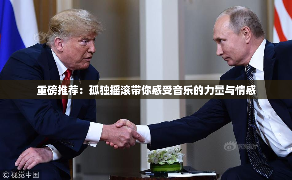 重磅推荐：孤独摇滚带你感受音乐的力量与情感