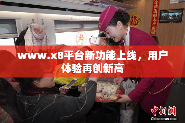 www.x8平台新功能上线，用户体验再创新高