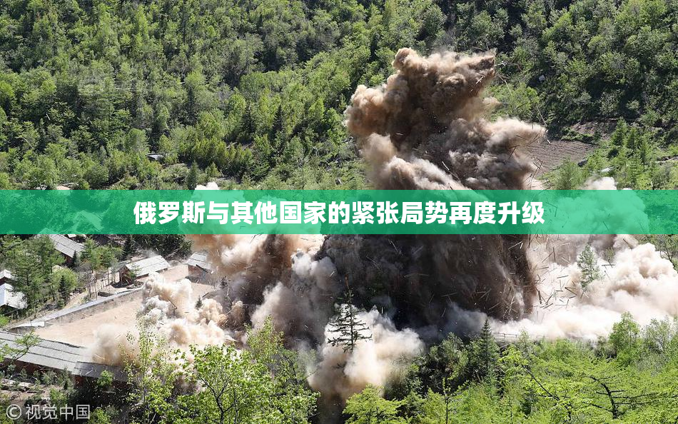 俄罗斯与其他国家的紧张局势再度升级