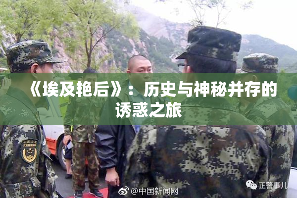 《埃及艳后》：历史与神秘并存的诱惑之旅
