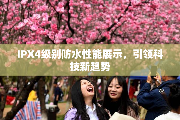 IPX4级别防水性能展示，引领科技新趋势