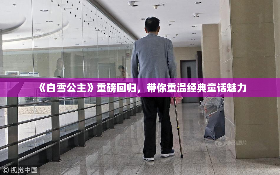 《白雪公主》重磅回归，带你重温经典童话魅力