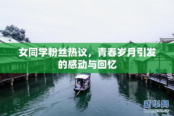 女同学粉丝热议，青春岁月引发的感动与回忆