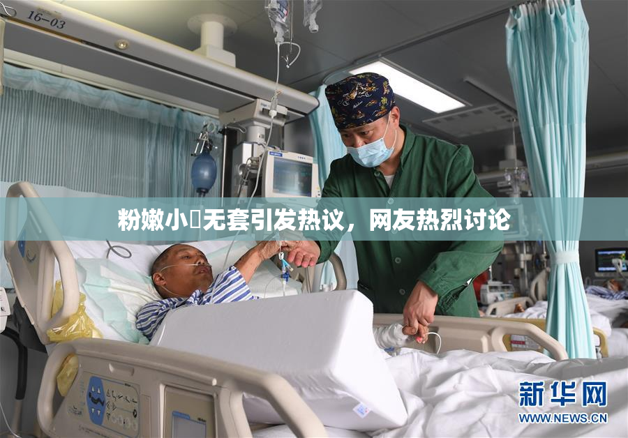 粉嫩小泬无套引发热议，网友热烈讨论