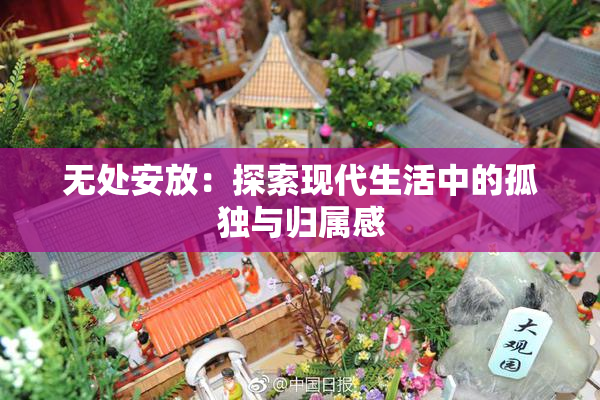 无处安放：探索现代生活中的孤独与归属感