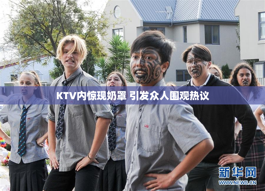 KTV内惊现奶罩 引发众人围观热议