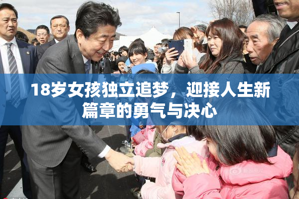 18岁女孩独立追梦，迎接人生新篇章的勇气与决心