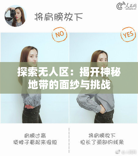 探索无人区：揭开神秘地带的面纱与挑战