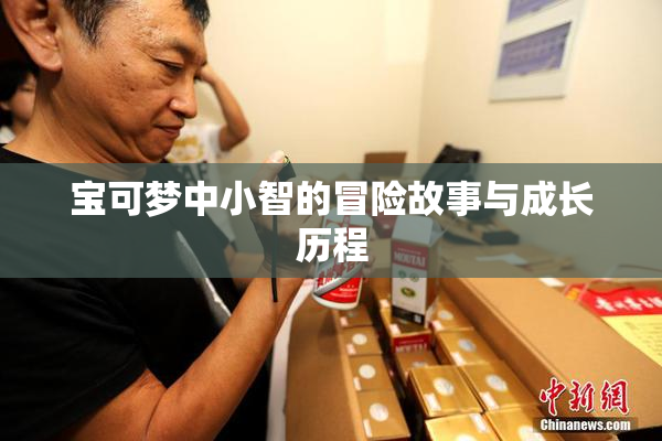宝可梦中小智的冒险故事与成长历程