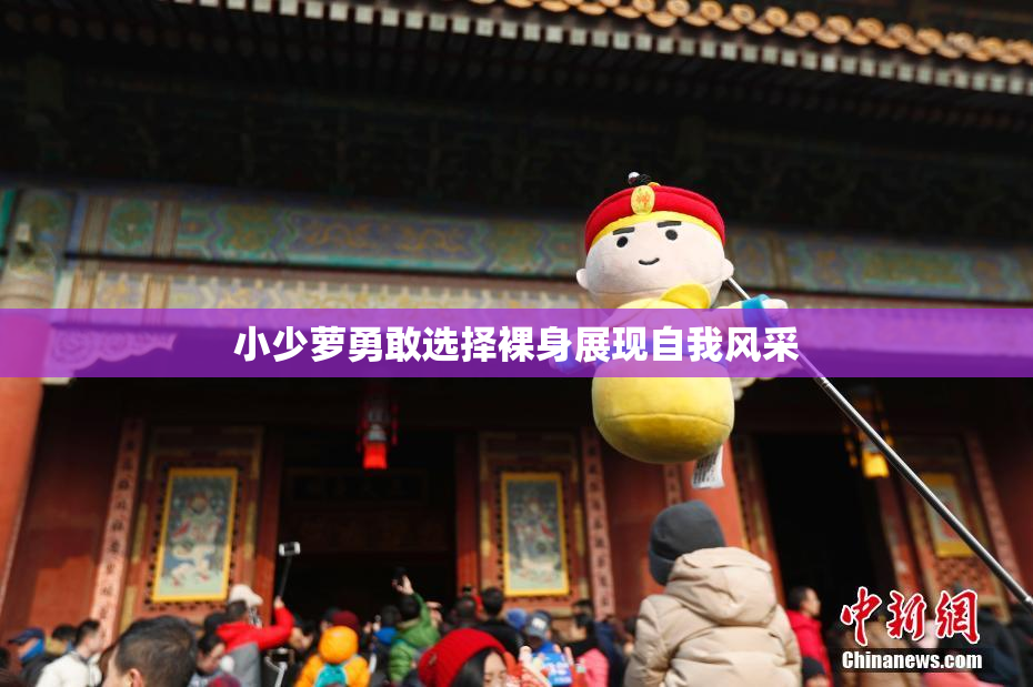 小少萝勇敢选择裸身展现自我风采