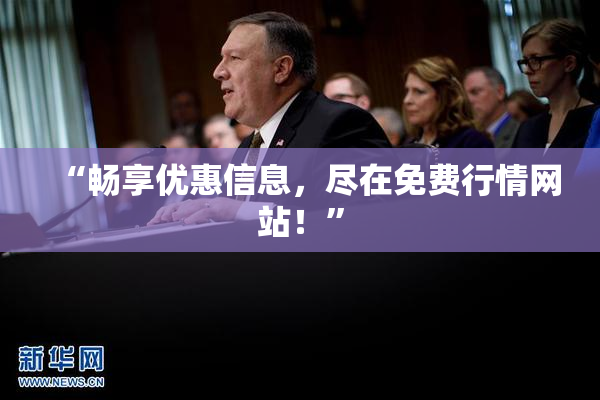 “畅享优惠信息，尽在免费行情网站！”