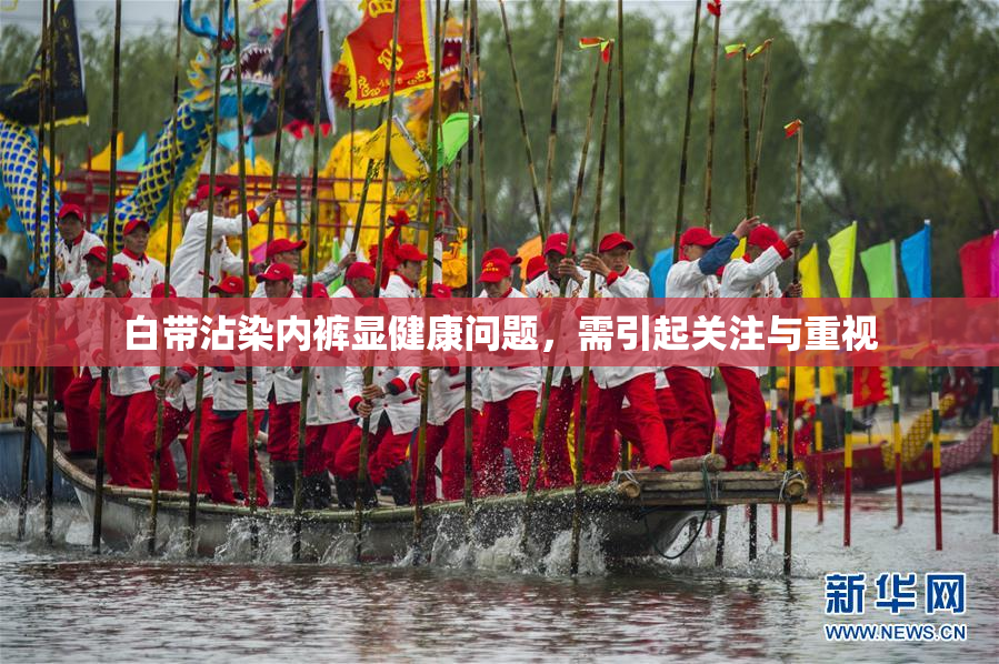 白带沾染内裤显健康问题，需引起关注与重视