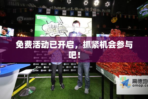 免费活动已开启，抓紧机会参与吧！