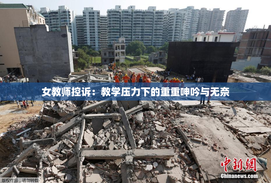 女教师控诉：教学压力下的重重呻吟与无奈