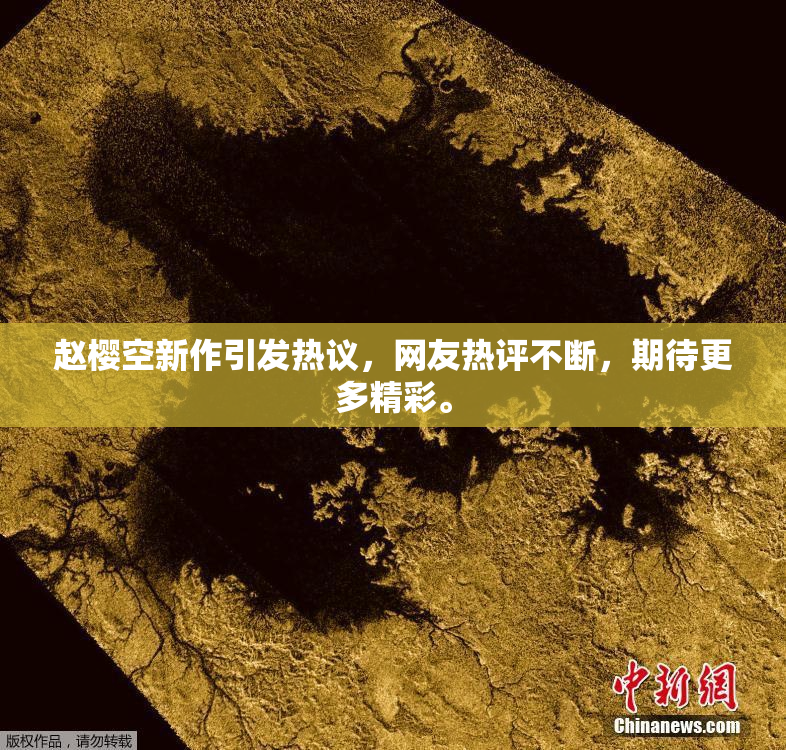 赵樱空新作引发热议，网友热评不断，期待更多精彩。