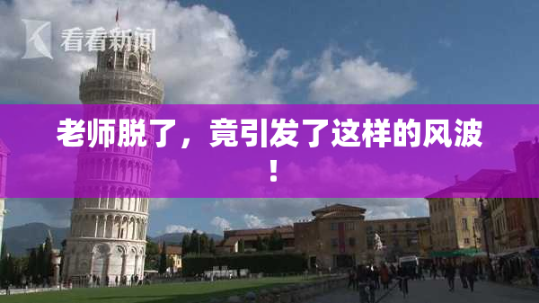 老师脱了，竟引发了这样的风波！