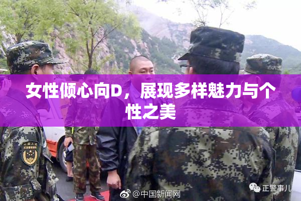 女性倾心向D，展现多样魅力与个性之美