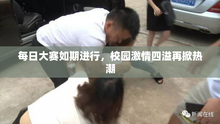 每日大赛如期进行，校园激情四溢再掀热潮