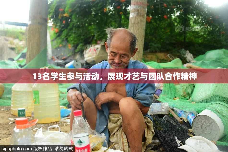 13名学生参与活动，展现才艺与团队合作精神
