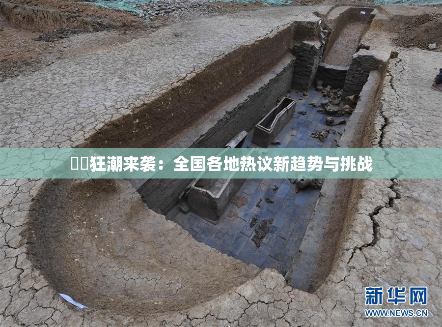 ❌‌狂潮来袭：全国各地热议新趋势与挑战