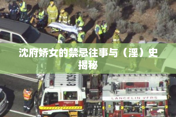 沈府娇女的禁忌往事与（淫）史揭秘