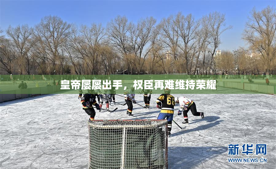 皇帝屡屡出手，权臣再难维持荣耀