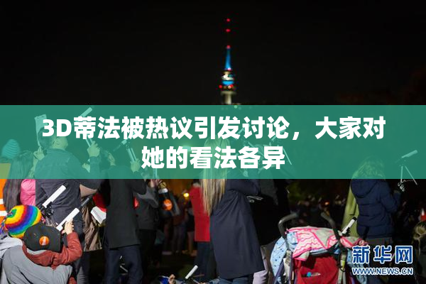 3D蒂法被热议引发讨论，大家对她的看法各异