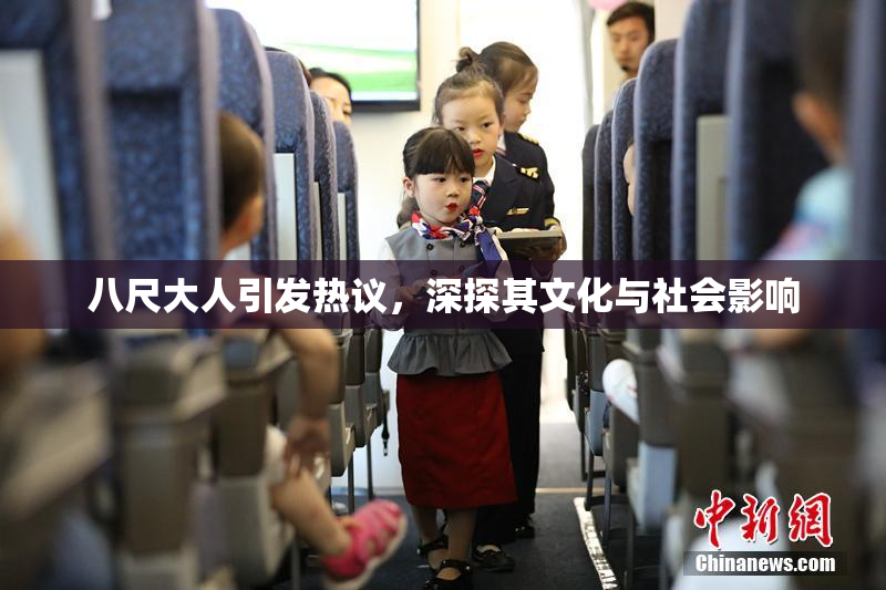 八尺大人引发热议，深探其文化与社会影响