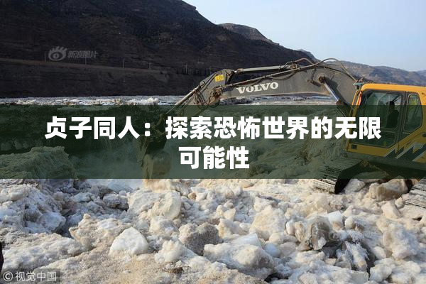 贞子同人：探索恐怖世界的无限可能性