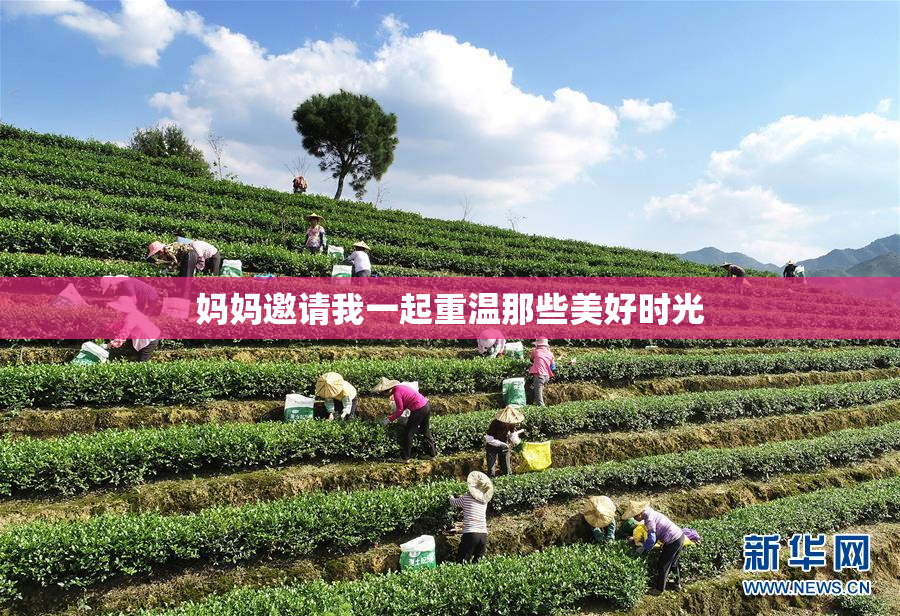妈妈邀请我一起重温那些美好时光