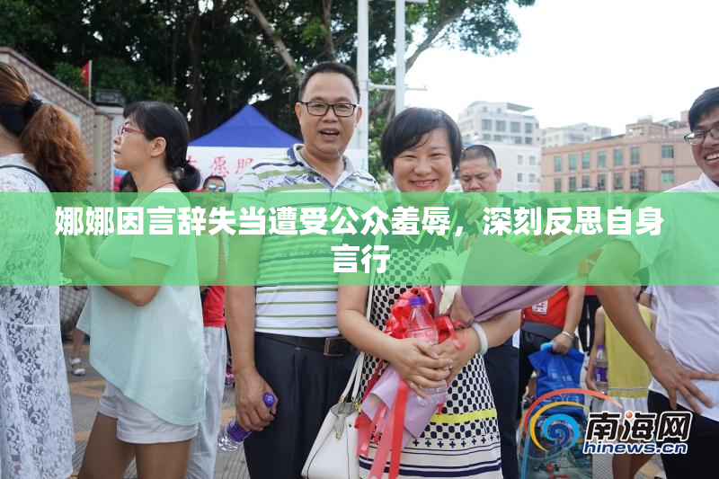 娜娜因言辞失当遭受公众羞辱，深刻反思自身言行