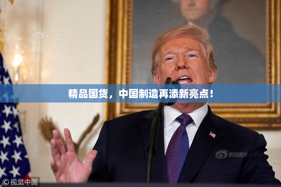 精品国货，中国制造再添新亮点！