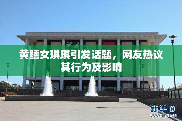黄鳝女琪琪引发话题，网友热议其行为及影响