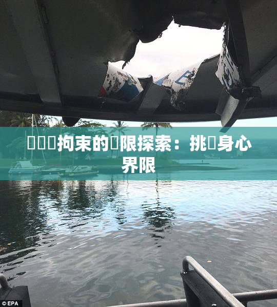 緊縛與拘束的極限探索：挑戰身心界限