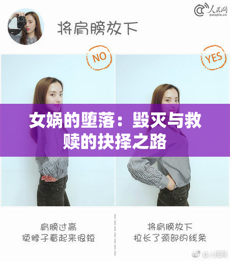 女娲的堕落：毁灭与救赎的抉择之路